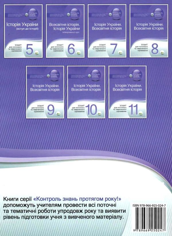 історія україни всесвітня історія 8 клас зошит для поточного та тематичного оцінювання купи Ціна (цена) 37.20грн. | придбати  купити (купить) історія україни всесвітня історія 8 клас зошит для поточного та тематичного оцінювання купи доставка по Украине, купить книгу, детские игрушки, компакт диски 6