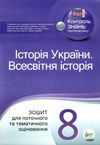 історія україни всесвітня історія 8 клас зошит для поточного та тематичного оцінювання купи Ціна (цена) 37.20грн. | придбати  купити (купить) історія україни всесвітня історія 8 клас зошит для поточного та тематичного оцінювання купи доставка по Украине, купить книгу, детские игрушки, компакт диски 1