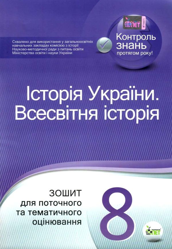 історія україни всесвітня історія 8 клас зошит для поточного та тематичного оцінювання купи Ціна (цена) 36.00грн. | придбати  купити (купить) історія україни всесвітня історія 8 клас зошит для поточного та тематичного оцінювання купи доставка по Украине, купить книгу, детские игрушки, компакт диски 1