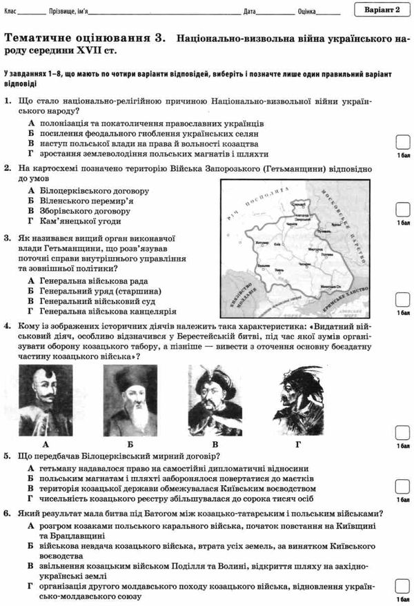 історія україни всесвітня історія 8 клас зошит для поточного та тематичного оцінювання купи Ціна (цена) 36.00грн. | придбати  купити (купить) історія україни всесвітня історія 8 клас зошит для поточного та тематичного оцінювання купи доставка по Украине, купить книгу, детские игрушки, компакт диски 4