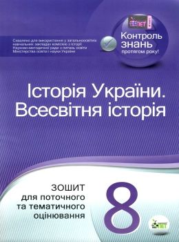 історія україни всесвітня історія 8 клас зошит для поточного та тематичного оцінювання купи Ціна (цена) 37.20грн. | придбати  купити (купить) історія україни всесвітня історія 8 клас зошит для поточного та тематичного оцінювання купи доставка по Украине, купить книгу, детские игрушки, компакт диски 0
