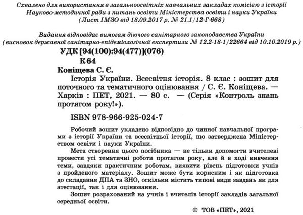 історія україни всесвітня історія 8 клас зошит для поточного та тематичного оцінювання купи Ціна (цена) 36.00грн. | придбати  купити (купить) історія україни всесвітня історія 8 клас зошит для поточного та тематичного оцінювання купи доставка по Украине, купить книгу, детские игрушки, компакт диски 2