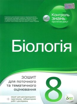 біологія 8 клас зошит для поточного та тематичного оцінювання + зошит для дослідницького пра Ціна (цена) 52.40грн. | придбати  купити (купить) біологія 8 клас зошит для поточного та тематичного оцінювання + зошит для дослідницького пра доставка по Украине, купить книгу, детские игрушки, компакт диски 0