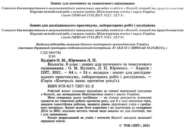 біологія 8 клас зошит для поточного та тематичного оцінювання + зошит для дослідницького пра Ціна (цена) 52.40грн. | придбати  купити (купить) біологія 8 клас зошит для поточного та тематичного оцінювання + зошит для дослідницького пра доставка по Украине, купить книгу, детские игрушки, компакт диски 2