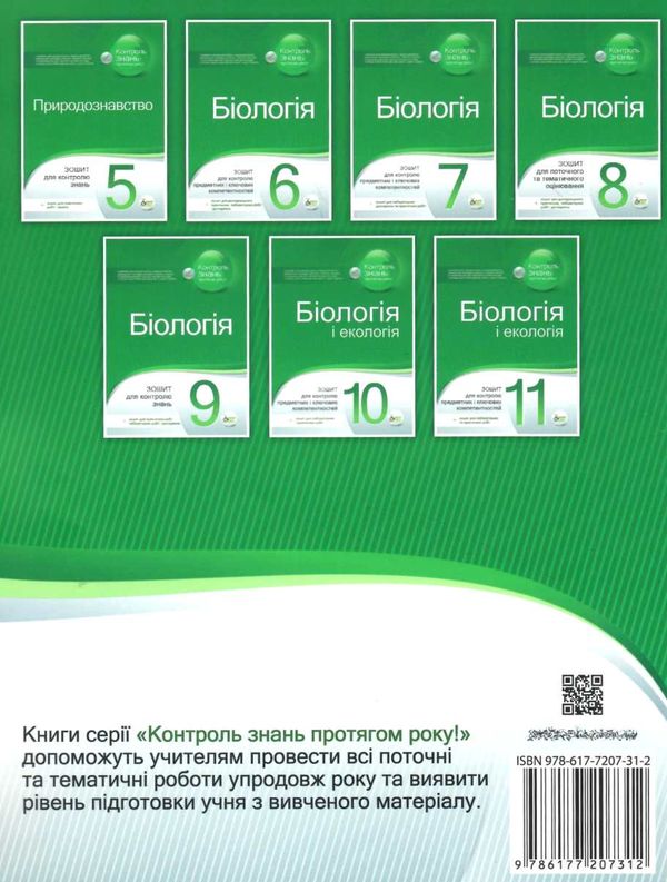біологія 8 клас зошит для поточного та тематичного оцінювання + зошит для дослідницького пра Ціна (цена) 52.40грн. | придбати  купити (купить) біологія 8 клас зошит для поточного та тематичного оцінювання + зошит для дослідницького пра доставка по Украине, купить книгу, детские игрушки, компакт диски 6