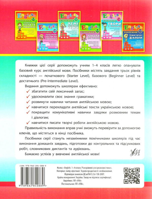 англійська мова 1-4 класи різнорівневі усні розмовні теми Ціна (цена) 54.96грн. | придбати  купити (купить) англійська мова 1-4 класи різнорівневі усні розмовні теми доставка по Украине, купить книгу, детские игрушки, компакт диски 5