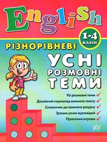 англійська мова 1-4 класи різнорівневі усні розмовні теми англійська мова 1-4 класи різнорівневі усні розмовні теми