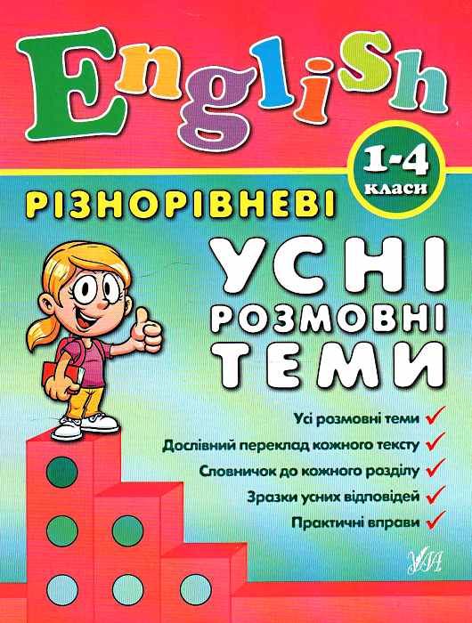 англійська мова 1-4 класи різнорівневі усні розмовні теми Ціна (цена) 54.96грн. | придбати  купити (купить) англійська мова 1-4 класи різнорівневі усні розмовні теми доставка по Украине, купить книгу, детские игрушки, компакт диски 0