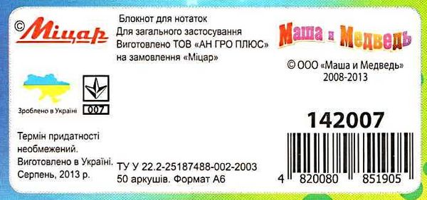 блокнот для нотаток  50 аркушів формат а-6 клітинка на пружині    Маша і ведмід Ціна (цена) 8.80грн. | придбати  купити (купить) блокнот для нотаток  50 аркушів формат а-6 клітинка на пружині    Маша і ведмід доставка по Украине, купить книгу, детские игрушки, компакт диски 3