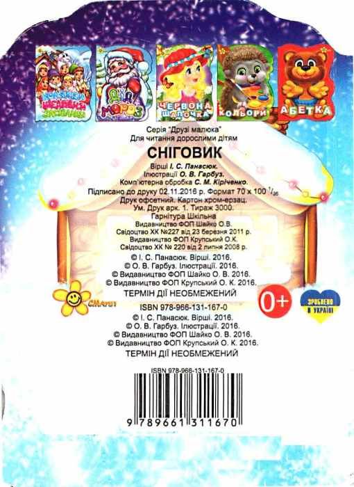 сніговик книжка-картонка    книжка іграшка друзі малюка Смайл Ціна (цена) 22.80грн. | придбати  купити (купить) сніговик книжка-картонка    книжка іграшка друзі малюка Смайл доставка по Украине, купить книгу, детские игрушки, компакт диски 3