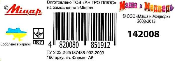 блокнот 160 аркушів формат а-6 офсет тверда обкладинка в клітинку Маша и Медведь   купит Ціна (цена) 14.00грн. | придбати  купити (купить) блокнот 160 аркушів формат а-6 офсет тверда обкладинка в клітинку Маша и Медведь   купит доставка по Украине, купить книгу, детские игрушки, компакт диски 3
