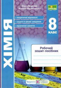 Хімія 8 клас робочий зошит-посібник Березан Хімія 8 клас робочий зошит-посібник Березан