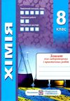 зошит з хімії 8 клас  робочий зошит + вкладка лабораторні роботи Ціна (цена) 80.00грн. | придбати  купити (купить) зошит з хімії 8 клас  робочий зошит + вкладка лабораторні роботи доставка по Украине, купить книгу, детские игрушки, компакт диски 6