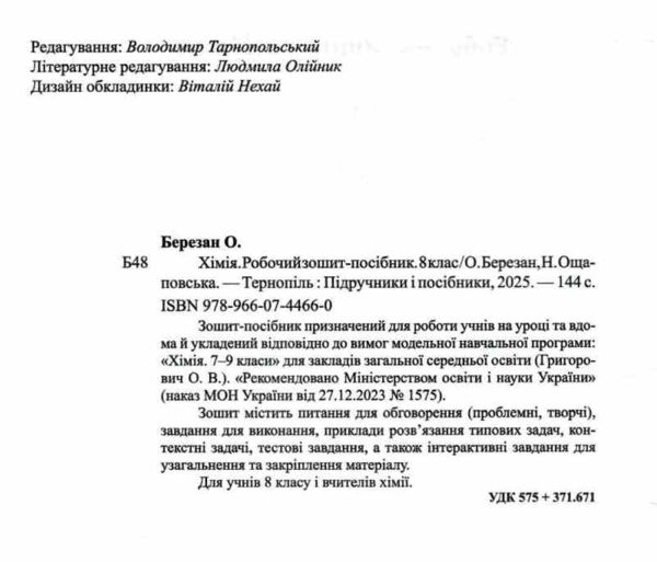 Хімія 8 клас робочий зошит-посібник Ціна (цена) 100.00грн. | придбати  купити (купить) Хімія 8 клас робочий зошит-посібник доставка по Украине, купить книгу, детские игрушки, компакт диски 1