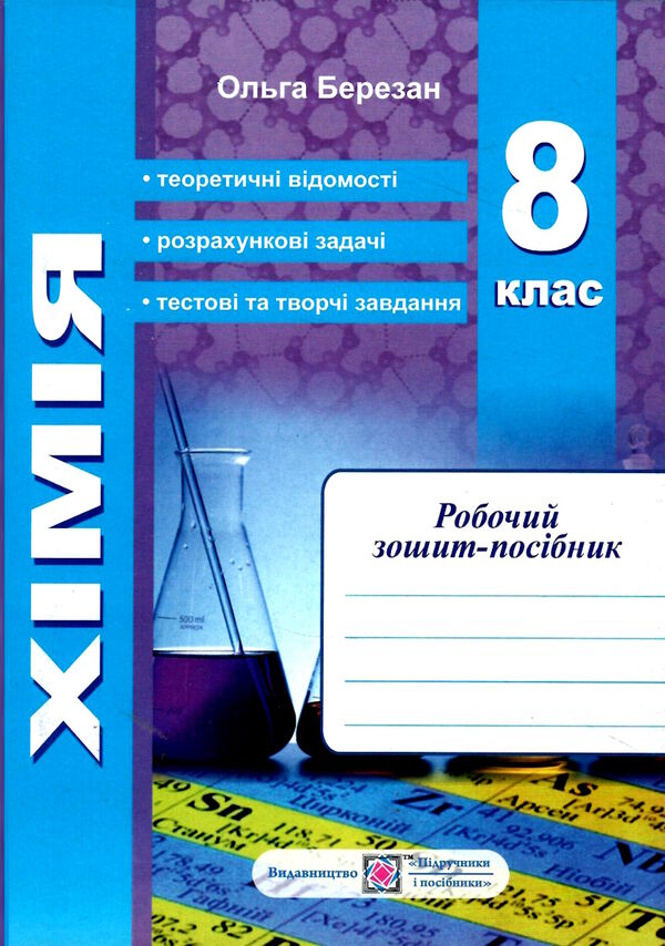 зошит з хімії 8 клас  робочий зошит + вкладка лабораторні роботи Ціна (цена) 80.00грн. | придбати  купити (купить) зошит з хімії 8 клас  робочий зошит + вкладка лабораторні роботи доставка по Украине, купить книгу, детские игрушки, компакт диски 0