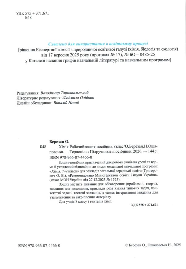 Хімія 8 клас робочий зошит-посібник Березан Ціна (цена) 100.00грн. | придбати  купити (купить) Хімія 8 клас робочий зошит-посібник Березан доставка по Украине, купить книгу, детские игрушки, компакт диски 1