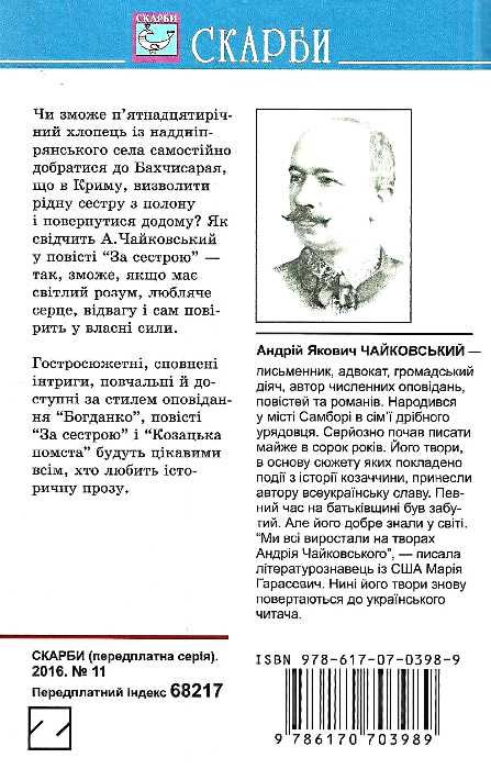 богданко за сестрою козацька помста ціна Ціна (цена) 43.50грн. | придбати  купити (купить) богданко за сестрою козацька помста ціна доставка по Украине, купить книгу, детские игрушки, компакт диски 6