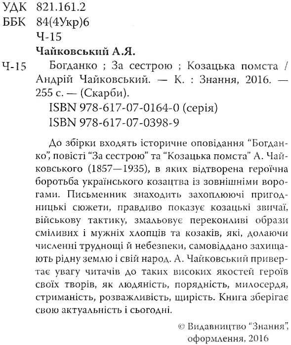 богданко за сестрою козацька помста ціна Ціна (цена) 46.10грн. | придбати  купити (купить) богданко за сестрою козацька помста ціна доставка по Украине, купить книгу, детские игрушки, компакт диски 2