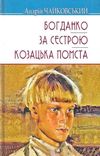 богданко за сестрою козацька помста ціна Ціна (цена) 46.10грн. | придбати  купити (купить) богданко за сестрою козацька помста ціна доставка по Украине, купить книгу, детские игрушки, компакт диски 1