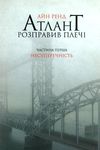 атлант розправив плечі частина 1 несуперечність книга    атлант распра Ціна (цена) 333.70грн. | придбати  купити (купить) атлант розправив плечі частина 1 несуперечність книга    атлант распра доставка по Украине, купить книгу, детские игрушки, компакт диски 1