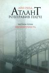 атлант розправив плечі частина 1 несуперечність книга    атлант распра Ціна (цена) 273.06грн. | придбати  купити (купить) атлант розправив плечі частина 1 несуперечність книга    атлант распра доставка по Украине, купить книгу, детские игрушки, компакт диски 0