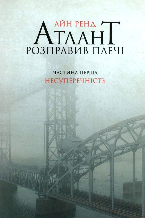атлант розправив плечі частина 1 несуперечність книга    атлант распра Ціна (цена) 333.70грн. | придбати  купити (купить) атлант розправив плечі частина 1 несуперечність книга    атлант распра доставка по Украине, купить книгу, детские игрушки, компакт диски 1