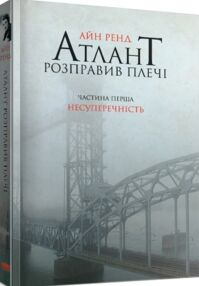 атлант розправив плечі частина 1 несуперечність книга    атлант распра атлант розправив плечі частина 1 несуперечність книга    атлант распра