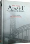 атлант розправив плечі частина 1 несуперечність книга    атлант распра Ціна (цена) 333.70грн. | придбати  купити (купить) атлант розправив плечі частина 1 несуперечність книга    атлант распра доставка по Украине, купить книгу, детские игрушки, компакт диски 0