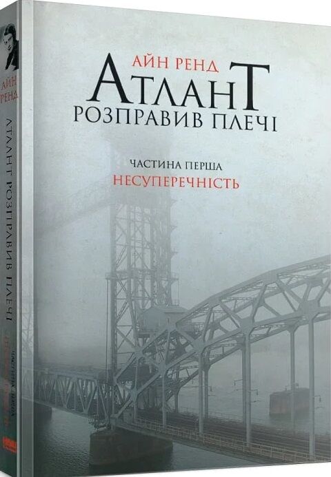 атлант розправив плечі частина 1 несуперечність книга    атлант распра Ціна (цена) 333.70грн. | придбати  купити (купить) атлант розправив плечі частина 1 несуперечність книга    атлант распра доставка по Украине, купить книгу, детские игрушки, компакт диски 0