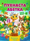 книжка-пазл пухнаста абетка книга    формат А-4 Ціна (цена) 93.80грн. | придбати  купити (купить) книжка-пазл пухнаста абетка книга    формат А-4 доставка по Украине, купить книгу, детские игрушки, компакт диски 0