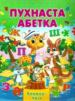 книжка-пазл пухнаста абетка книга    формат А-4 Ціна (цена) 93.80грн. | придбати  купити (купить) книжка-пазл пухнаста абетка книга    формат А-4 доставка по Украине, купить книгу, детские игрушки, компакт диски 0