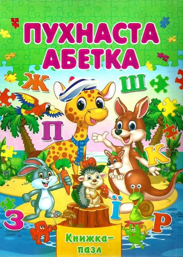 книжка-пазл пухнаста абетка книга    формат А-4 Ціна (цена) 93.80грн. | придбати  купити (купить) книжка-пазл пухнаста абетка книга    формат А-4 доставка по Украине, купить книгу, детские игрушки, компакт диски 1