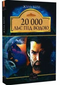 20000 льє під водою 20000 льє під водою