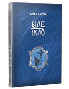 Біле ікло Біле ікло