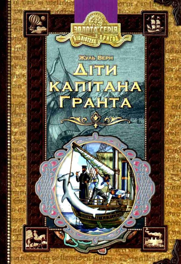 діти капітана гранта книга    (серія бібліотека пригод) Ціна (цена) 147.00грн. | придбати  купити (купить) діти капітана гранта книга    (серія бібліотека пригод) доставка по Украине, купить книгу, детские игрушки, компакт диски 1