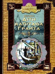 діти капітана гранта книга    (серія бібліотека пригод) діти капітана гранта книга    (серія бібліотека пригод)