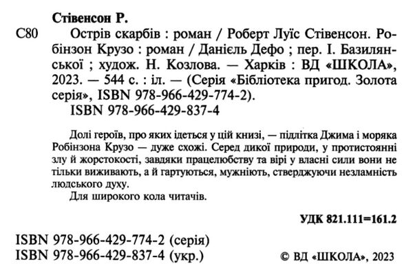 Острів скарбів робінзон крузо Золота колекція Ціна (цена) 304.00грн. | придбати  купити (купить) Острів скарбів робінзон крузо Золота колекція доставка по Украине, купить книгу, детские игрушки, компакт диски 2