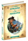 Острів скарбів робінзон крузо Золота колекція Ціна (цена) 340.00грн. | придбати  купити (купить) Острів скарбів робінзон крузо Золота колекція доставка по Украине, купить книгу, детские игрушки, компакт диски 0