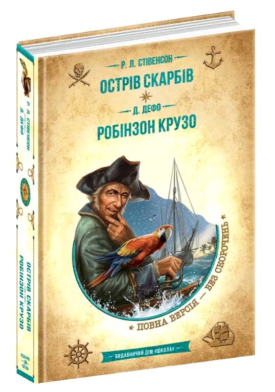 Острів скарбів робінзон крузо Золота колекція Ціна (цена) 340.00грн. | придбати  купити (купить) Острів скарбів робінзон крузо Золота колекція доставка по Украине, купить книгу, детские игрушки, компакт диски 0