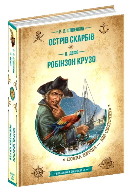 Острів скарбів робінзон крузо Золота колекція Ціна (цена) 304.00грн. | придбати  купити (купить) Острів скарбів робінзон крузо Золота колекція доставка по Украине, купить книгу, детские игрушки, компакт диски 0