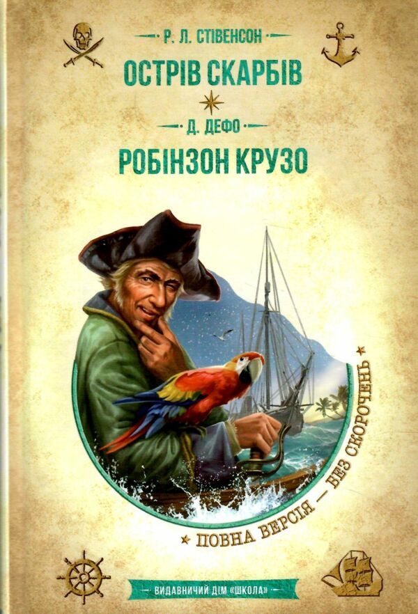 Острів скарбів робінзон крузо Золота колекція Ціна (цена) 340.00грн. | придбати  купити (купить) Острів скарбів робінзон крузо Золота колекція доставка по Украине, купить книгу, детские игрушки, компакт диски 1