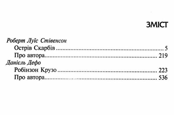 Острів скарбів робінзон крузо Золота колекція Ціна (цена) 340.00грн. | придбати  купити (купить) Острів скарбів робінзон крузо Золота колекція доставка по Украине, купить книгу, детские игрушки, компакт диски 3