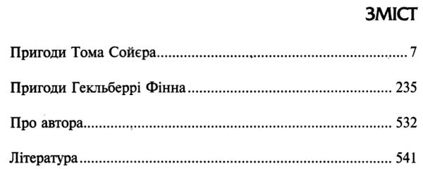 пригоди тома соєра пригоди гекльберрі фінна Ціна (цена) 127.00грн. | придбати  купити (купить) пригоди тома соєра пригоди гекльберрі фінна доставка по Украине, купить книгу, детские игрушки, компакт диски 3