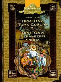 пригоди тома соєра пригоди гекльберрі фінна