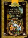 пригоди тома соєра пригоди гекльберрі фінна Ціна (цена) 119.00грн. | придбати  купити (купить) пригоди тома соєра пригоди гекльберрі фінна доставка по Украине, купить книгу, детские игрушки, компакт диски 0