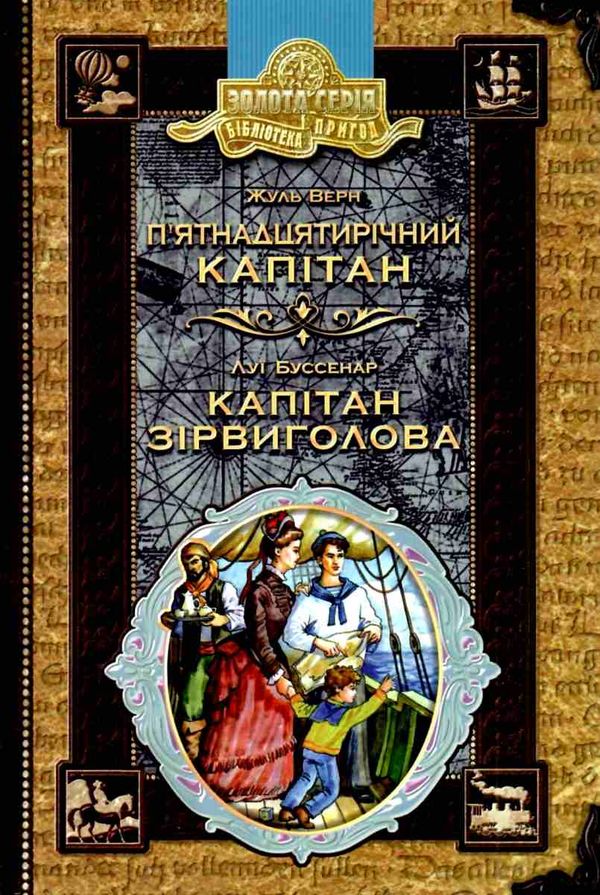 п'ятнадцятирічний капітан буссенар капітан зірвиголова книга    роман Ціна (цена) 161.00грн. | придбати  купити (купить) п'ятнадцятирічний капітан буссенар капітан зірвиголова книга    роман доставка по Украине, купить книгу, детские игрушки, компакт диски 1