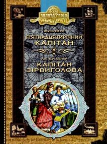 п'ятнадцятирічний капітан буссенар капітан зірвиголова книга    роман