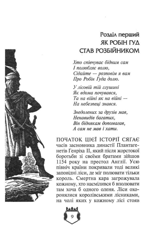 робін гуд айвенго книга    роман (серія бібліотека пригод) Ціна (цена) 147.00грн. | придбати  купити (купить) робін гуд айвенго книга    роман (серія бібліотека пригод) доставка по Украине, купить книгу, детские игрушки, компакт диски 4