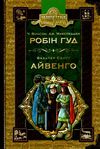 робін гуд айвенго книга    роман (серія бібліотека пригод) Ціна (цена) 147.00грн. | придбати  купити (купить) робін гуд айвенго книга    роман (серія бібліотека пригод) доставка по Украине, купить книгу, детские игрушки, компакт диски 1