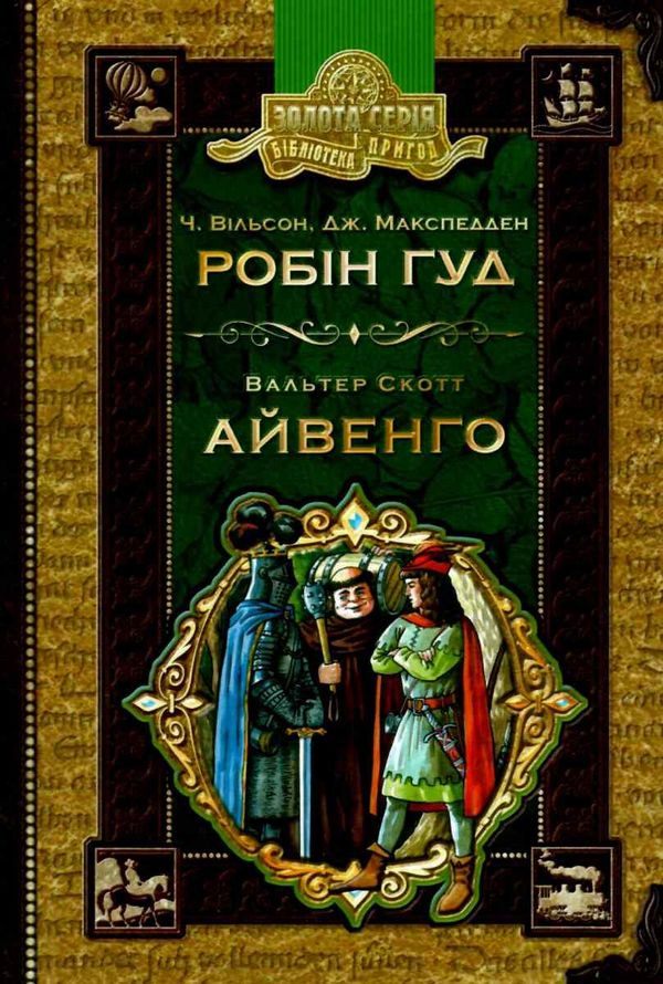 робін гуд айвенго книга    роман (серія бібліотека пригод) Ціна (цена) 156.90грн. | придбати  купити (купить) робін гуд айвенго книга    роман (серія бібліотека пригод) доставка по Украине, купить книгу, детские игрушки, компакт диски 1